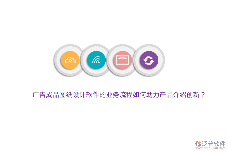 廣告成品圖紙?jiān)O(shè)計(jì)軟件的業(yè)務(wù)流程如何助力產(chǎn)品介紹創(chuàng)新？
