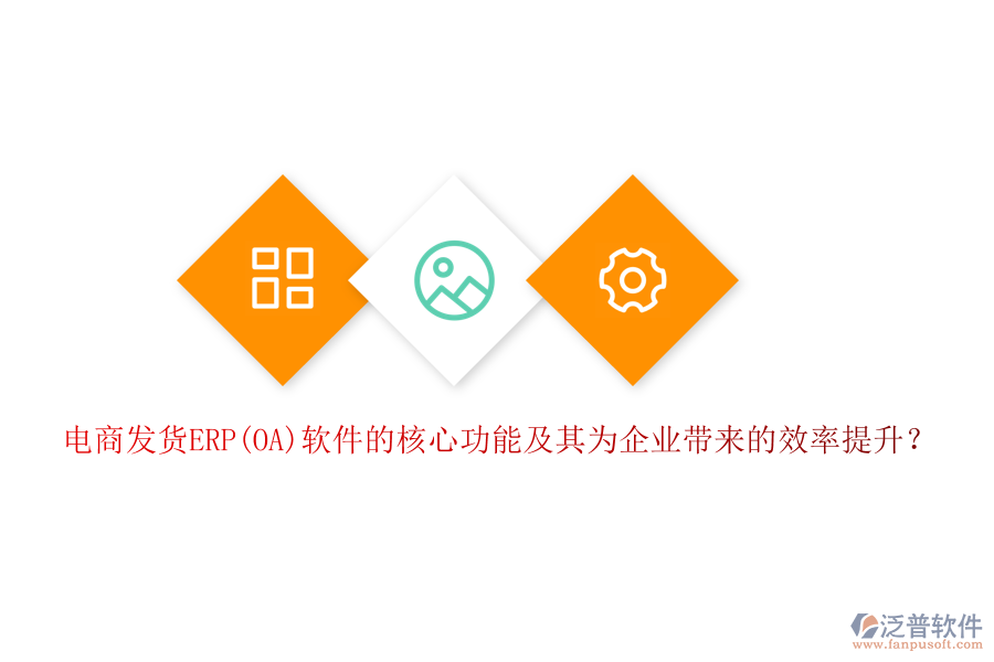 電商發(fā)貨ERP(OA)軟件的核心功能及其為企業(yè)帶來的效率提升？