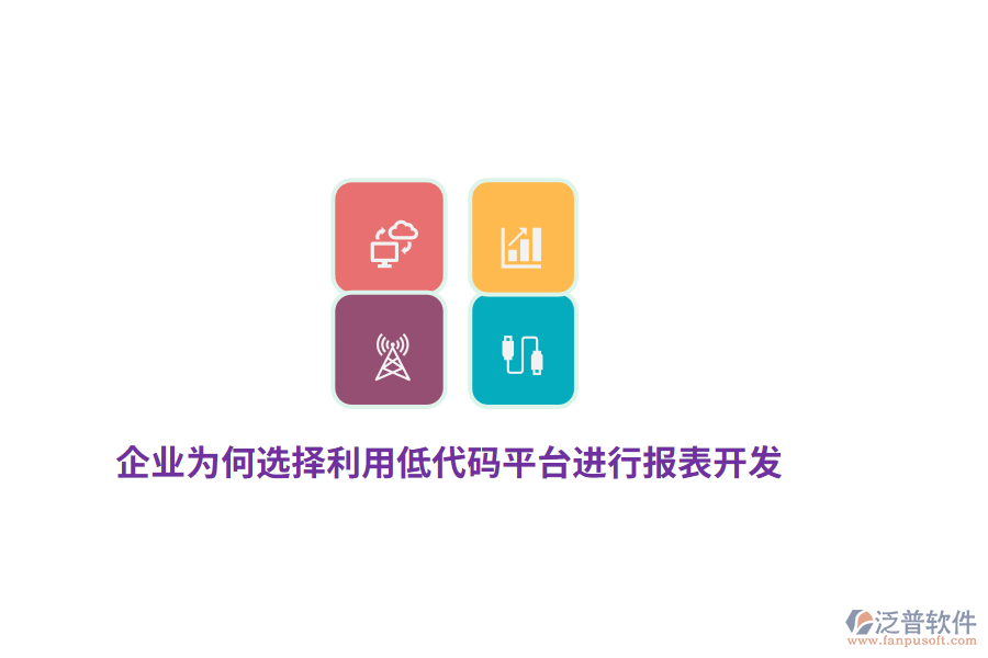 企業(yè)為何選擇利用低代碼平臺(tái)進(jìn)行報(bào)表開(kāi)發(fā)？