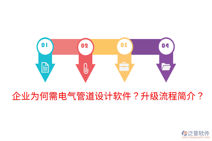  企業(yè)為何需電氣管道設計軟件？升級流程簡介？
