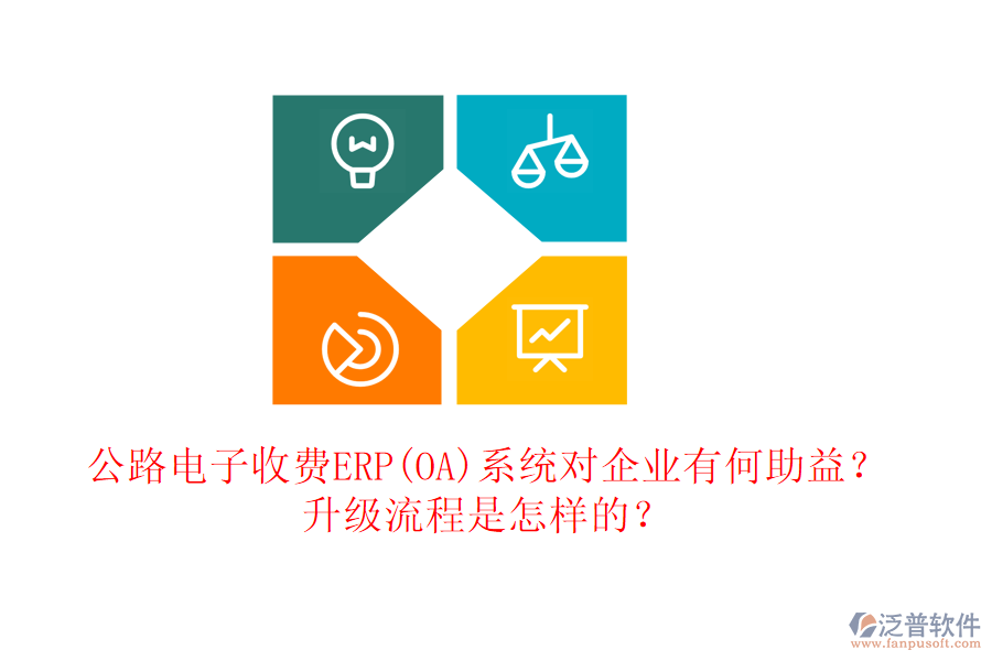 公路電子收費ERP(OA)系統(tǒng)對企業(yè)有何助益？升級流程是怎樣的？