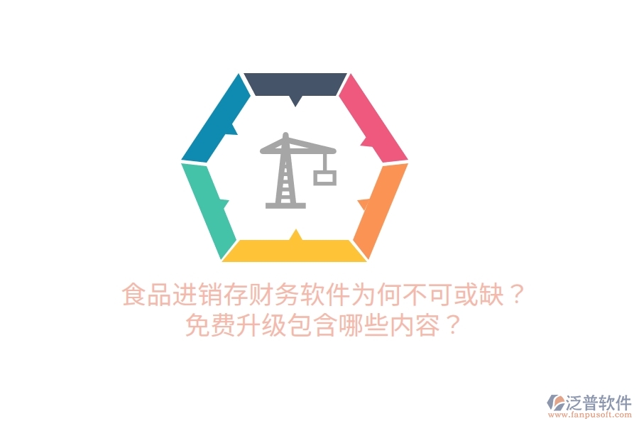 食品進銷存財務軟件為何不可或缺？免費升級包含哪些內容？