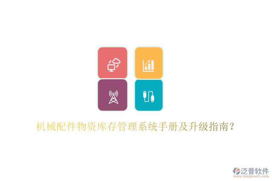 機(jī)械配件物資庫(kù)存管理系統(tǒng)手冊(cè)及升級(jí)指南？
