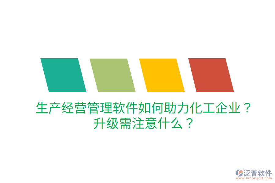  生產(chǎn)經(jīng)營管理軟件如何助力化工企業(yè)？升級需注意什么？