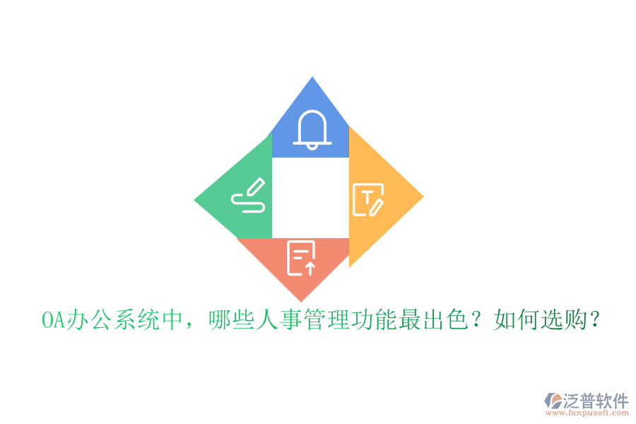 OA辦公系統(tǒng)中，哪些人事管理功能最出色？如何選購？
