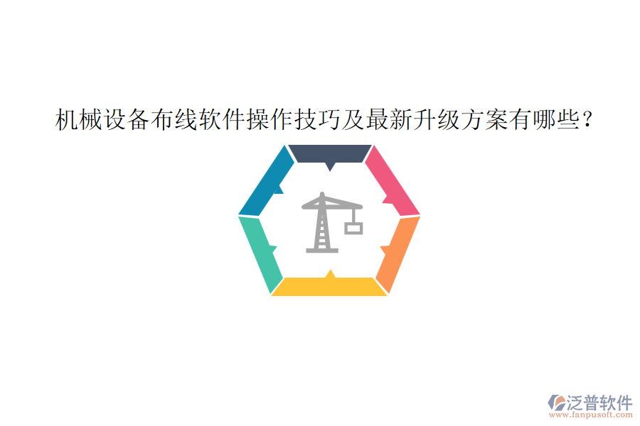 機(jī)械設(shè)備布線軟件操作技巧及最新升級(jí)方案有哪些？