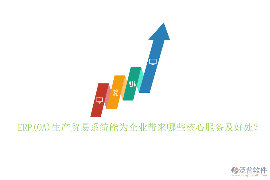 ERP(OA)生產(chǎn)貿(mào)易系統(tǒng)能為企業(yè)帶來哪些核心服務(wù)及好處？