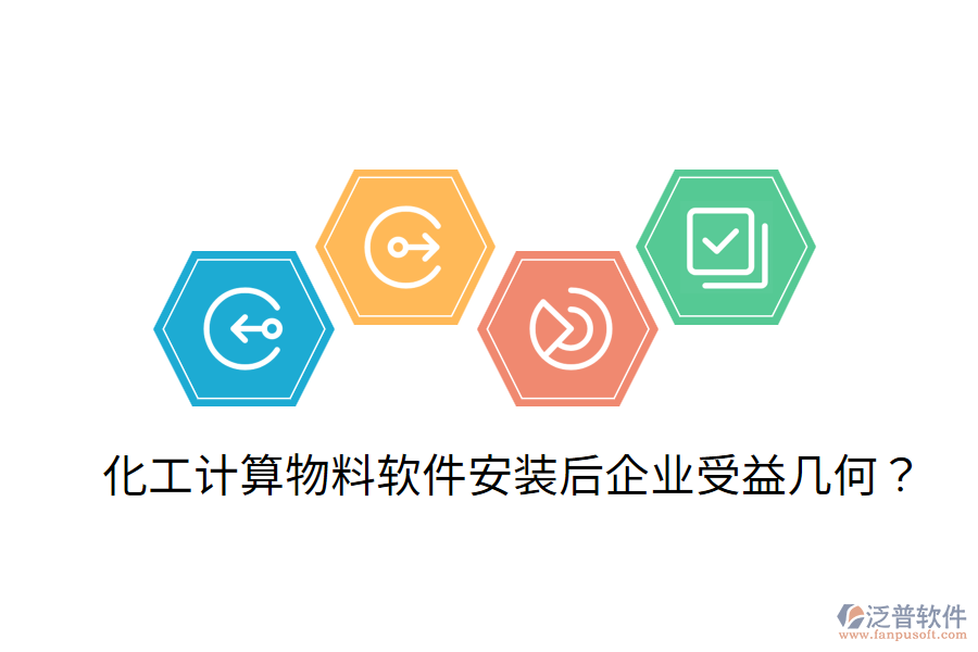 化工計(jì)算物料軟件安裝后，企業(yè)受益幾何？