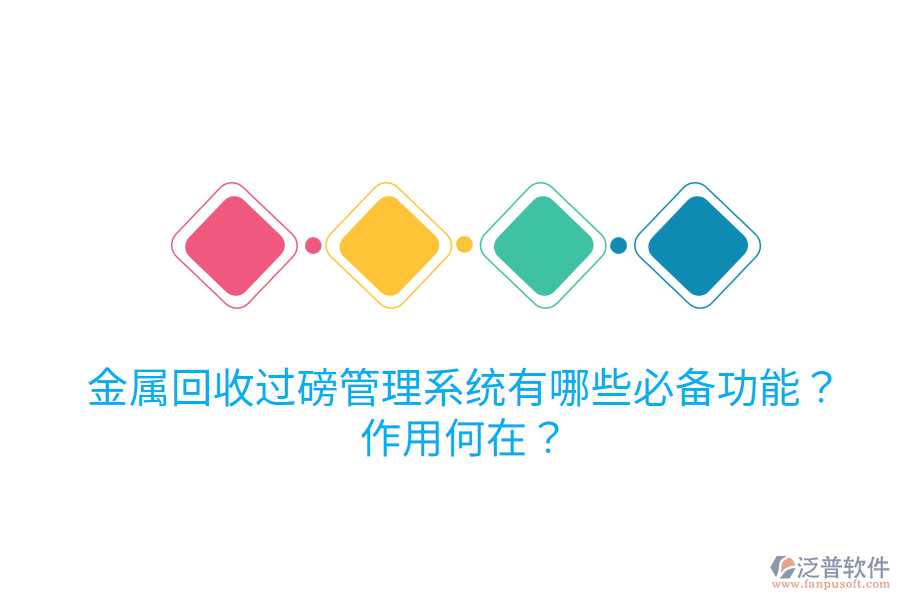 金屬回收過磅管理系統(tǒng)有哪些必備功能？作用何在？