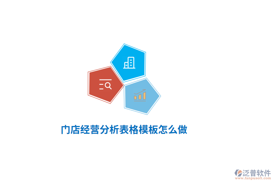 門店經(jīng)營(yíng)分析表格模板怎么做？