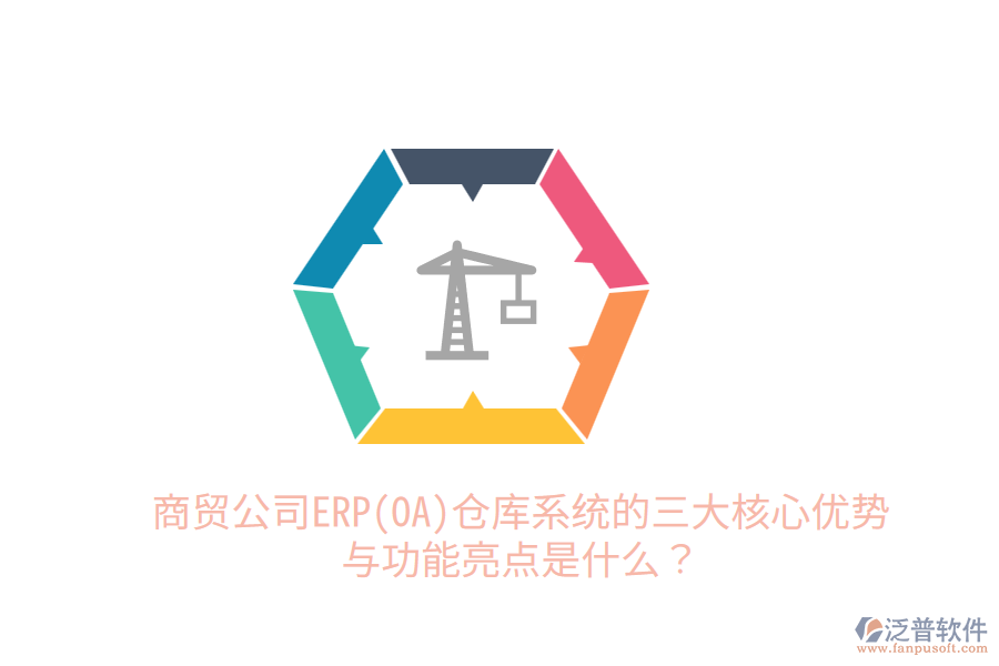 商貿(mào)公司ERP(OA)倉庫系統(tǒng)的三大核心優(yōu)勢與功能亮點是什么？