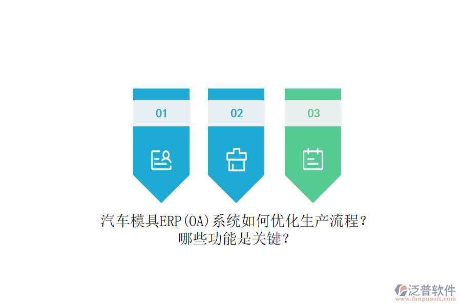 汽車(chē)模具ERP(OA)系統(tǒng)如何優(yōu)化生產(chǎn)流程？哪些功能是關(guān)鍵？