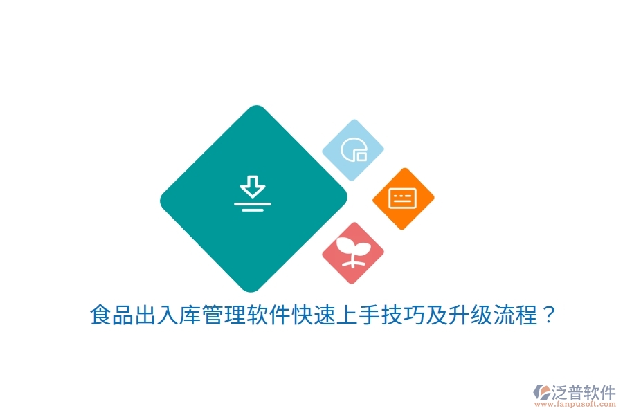 食品出入庫(kù)管理軟件快速上手技巧及升級(jí)流程？