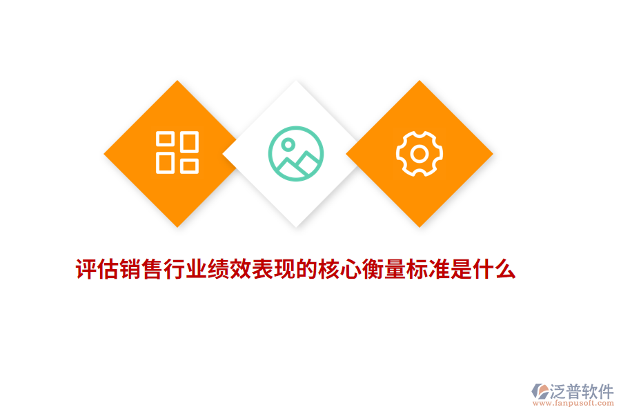 評(píng)估銷售行業(yè)績效表現(xiàn)的核心衡量標(biāo)準(zhǔn)是什么？