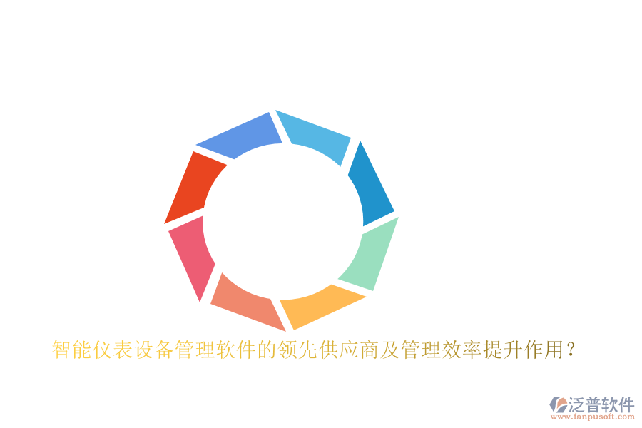 智能儀表設(shè)備管理軟件的領(lǐng)先供應(yīng)商及管理效率提升作用？