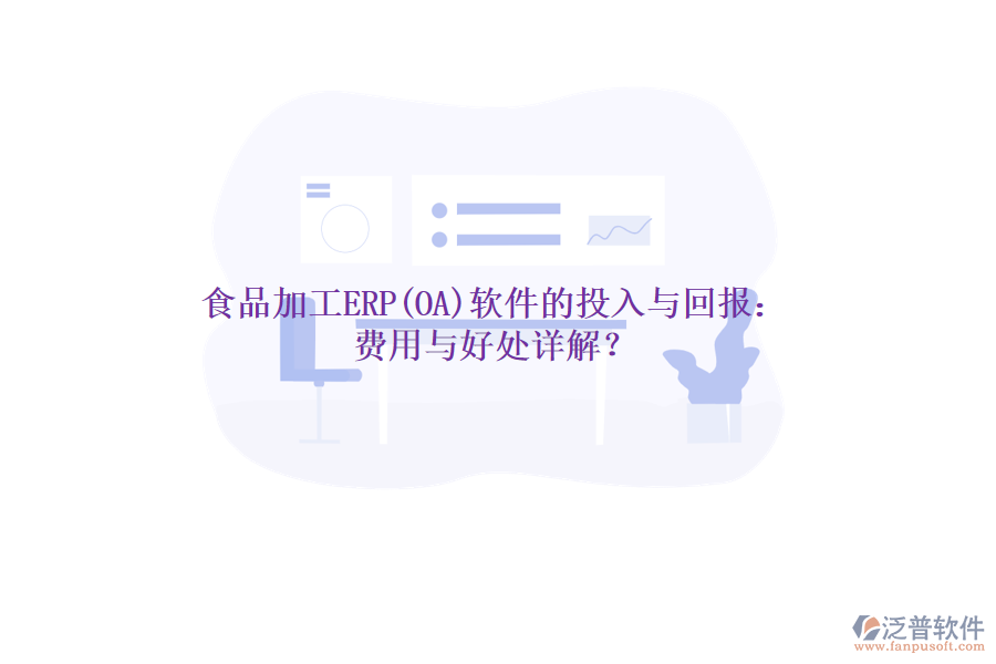 食品加工ERP(OA)軟件的投入與回報：費用與好處詳解？