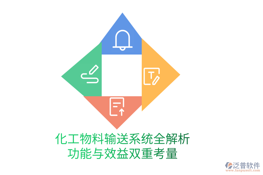 化工物料輸送系統(tǒng)全解析：功能與效益雙重考量