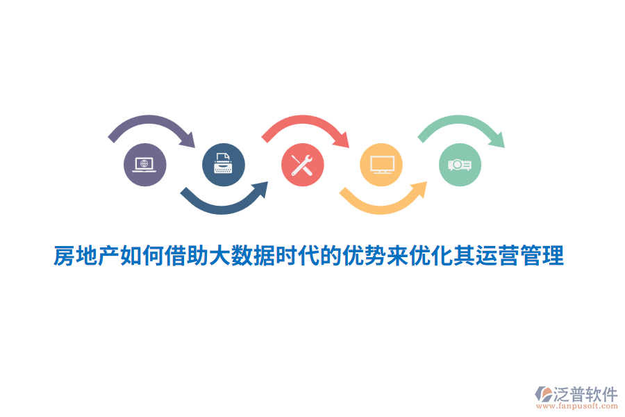 房地產(chǎn)如何借助大數(shù)據(jù)時代的優(yōu)勢來優(yōu)化其運(yùn)營管理？