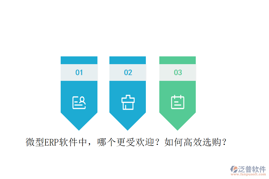 微型ERP軟件中，哪個(gè)更受歡迎？如何高效選購？