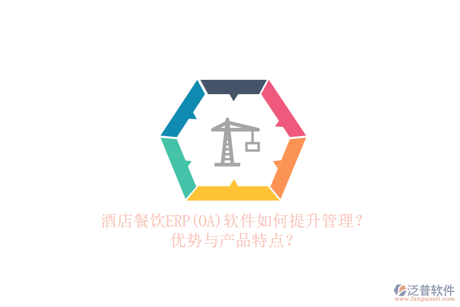 酒店餐飲ERP(OA)軟件如何提升管理？優(yōu)勢與產(chǎn)品特點(diǎn)？
