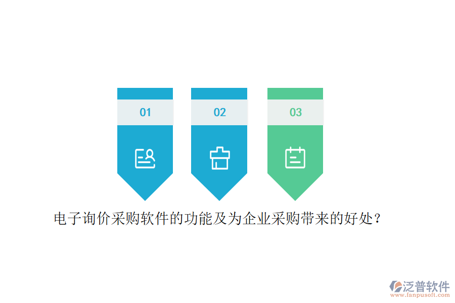 電子詢價(jià)采購軟件的功能及為企業(yè)采購帶來的好處？