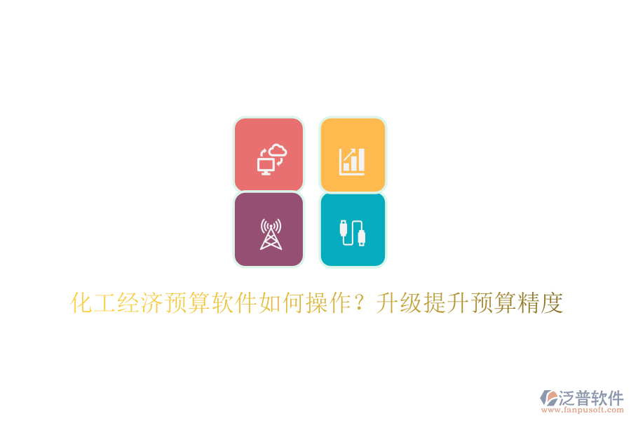 化工經(jīng)濟預(yù)算軟件如何操作？升級提升預(yù)算精度