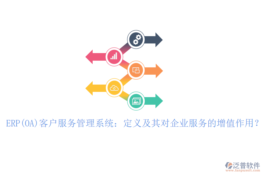 ERP(OA)客戶服務管理系統(tǒng)：定義及其對企業(yè)服務的增值作用？