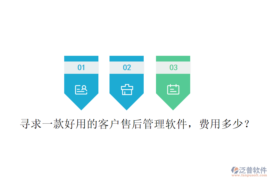 尋求一款好用的客戶售后管理軟件，費(fèi)用多少？