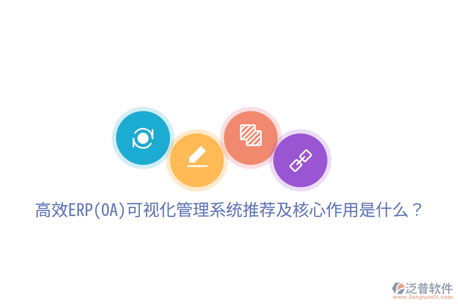 高效ERP(OA)可視化管理系統(tǒng)推薦及核心作用是什么？