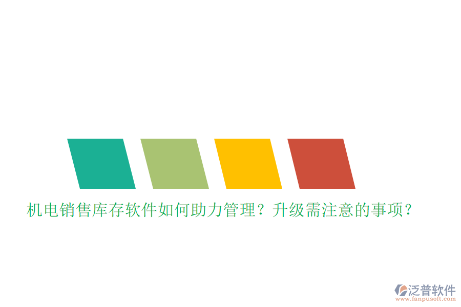 機(jī)電銷售庫存軟件如何助力管理？升級(jí)需注意的事項(xiàng)？
