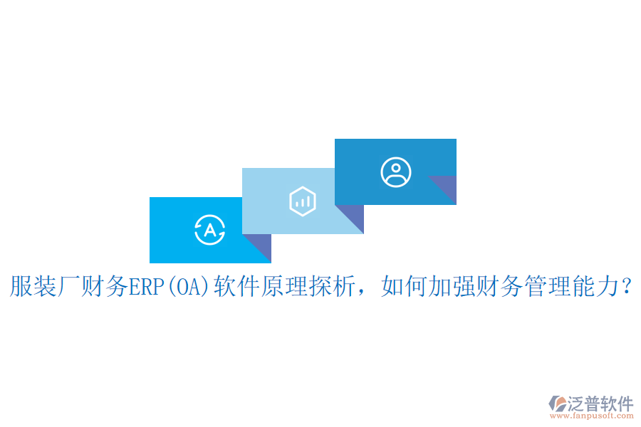 服裝廠財(cái)務(wù)ERP(OA)軟件原理探析，如何加強(qiáng)財(cái)務(wù)管理能力？