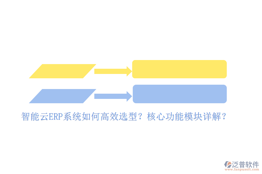 智能云ERP系統(tǒng)如何高效選型？核心功能模塊詳解？