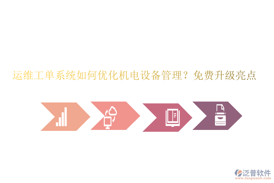 運(yùn)維工單系統(tǒng)如何優(yōu)化機(jī)電設(shè)備管理？免費(fèi)升級(jí)亮點(diǎn)