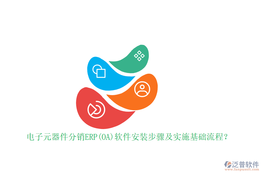 電子元器件分銷ERP(OA)軟件安裝步驟及實(shí)施基礎(chǔ)流程？
