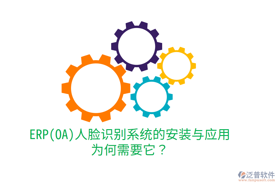 ERP(OA)人臉識別系統(tǒng)的安裝與應(yīng)用：為何需要它？