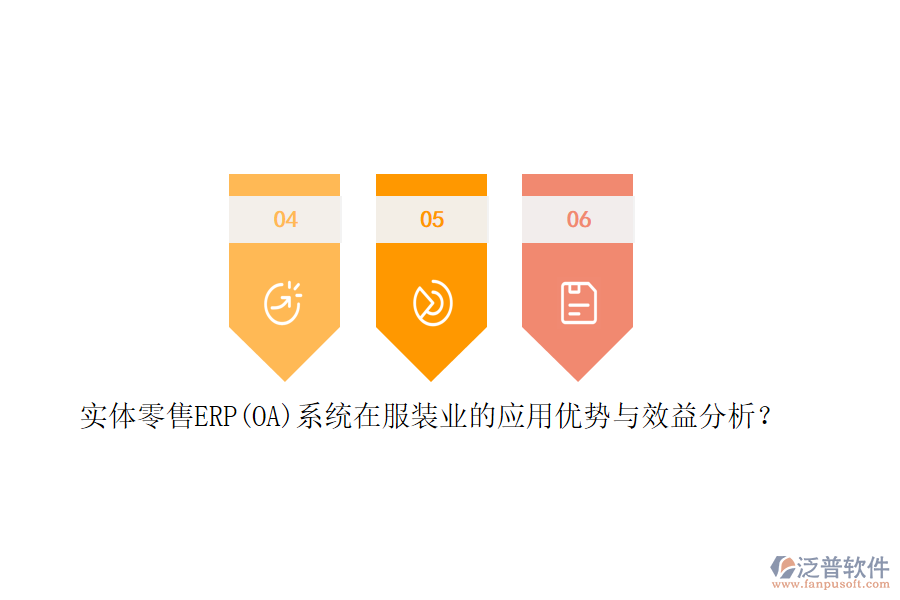 實(shí)體零售ERP(OA)系統(tǒng)在服裝業(yè)的應(yīng)用優(yōu)勢(shì)與效益分析？