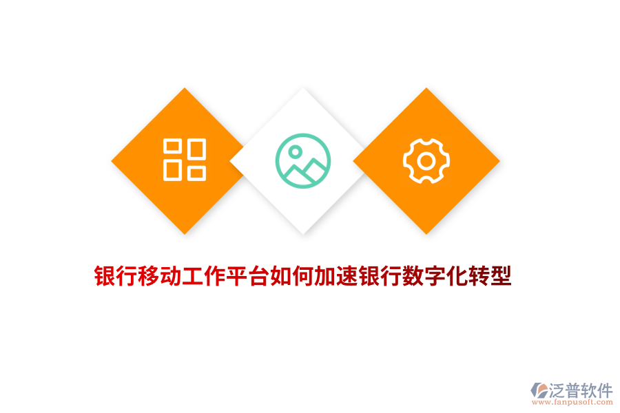銀行移動(dòng)工作平臺如何加速銀行數(shù)字化轉(zhuǎn)型？