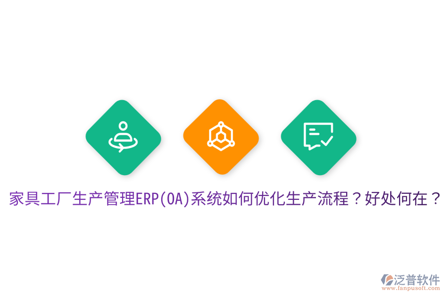 家具工廠生產(chǎn)管理ERP(OA)系統(tǒng)如何優(yōu)化生產(chǎn)流程？好處何在？