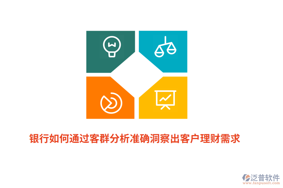 銀行如何通過(guò)客群分析準(zhǔn)確洞察出客戶理財(cái)需求？