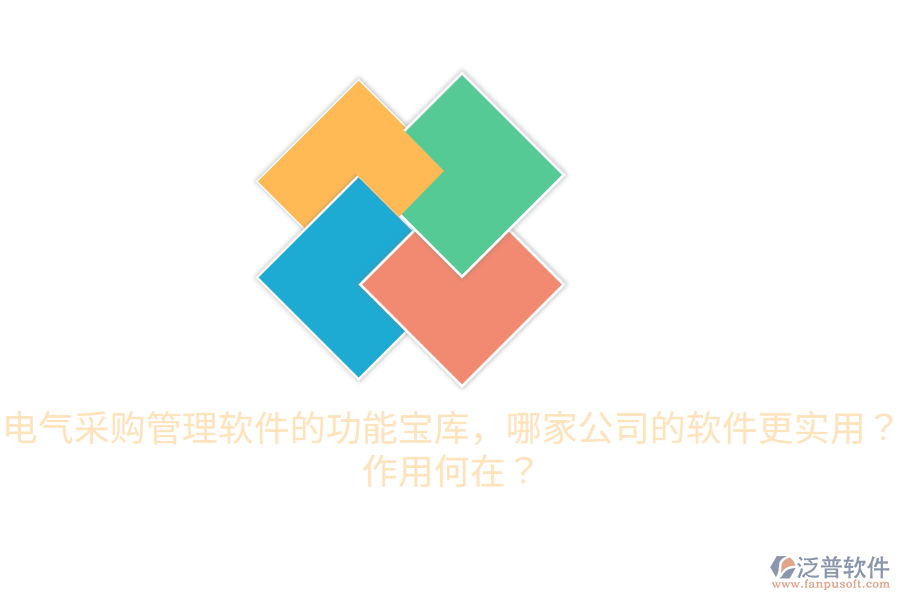  電氣采購管理軟件的功能寶庫，哪家公司的軟件更實用？作用何在？