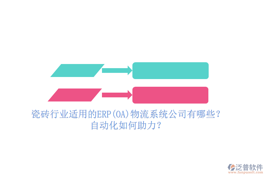 瓷磚行業(yè)適用的ERP(OA)物流系統(tǒng)公司有哪些？自動化如何助力？