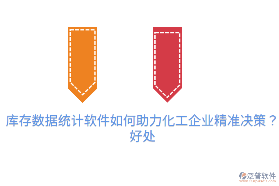 庫(kù)存數(shù)據(jù)統(tǒng)計(jì)軟件如何助力化工企業(yè)精準(zhǔn)決策？好處