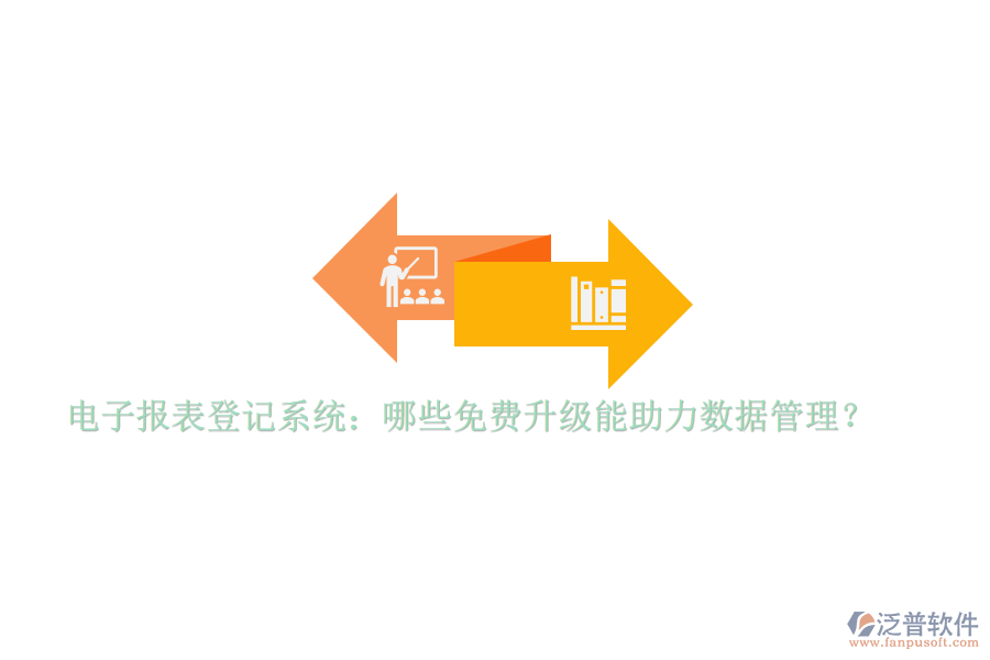 電子報表登記系統(tǒng)：哪些免費升級能助力數據管理？