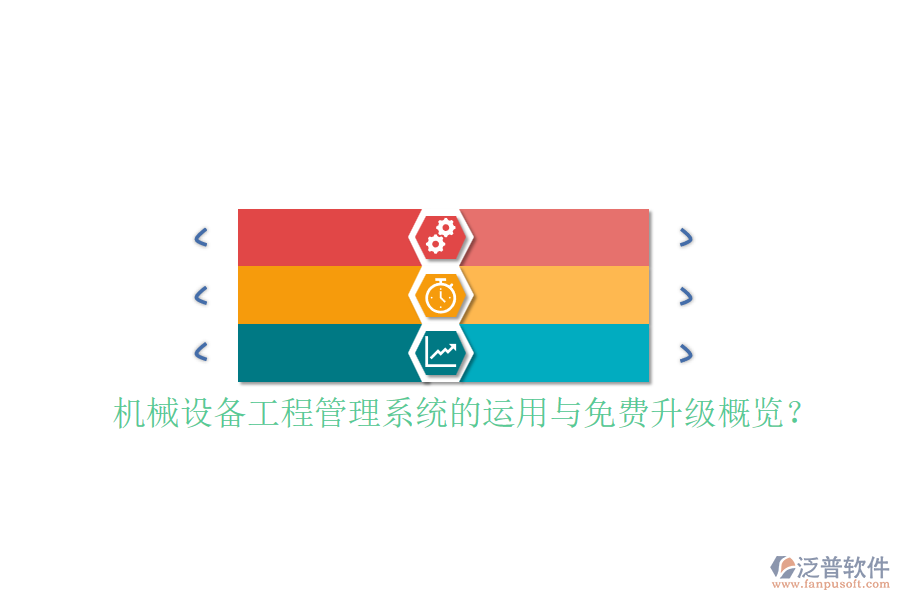 機(jī)械設(shè)備工程管理系統(tǒng)的運(yùn)用與免費(fèi)升級(jí)概覽？