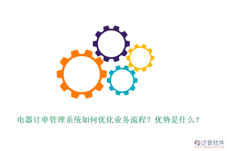 電器訂單管理系統(tǒng)如何優(yōu)化業(yè)務(wù)流程？?jī)?yōu)勢(shì)是什么？
