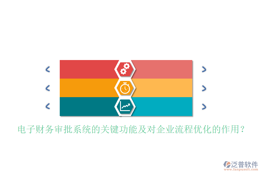 電子財(cái)務(wù)審批系統(tǒng)的關(guān)鍵功能及對(duì)企業(yè)流程優(yōu)化的作用？