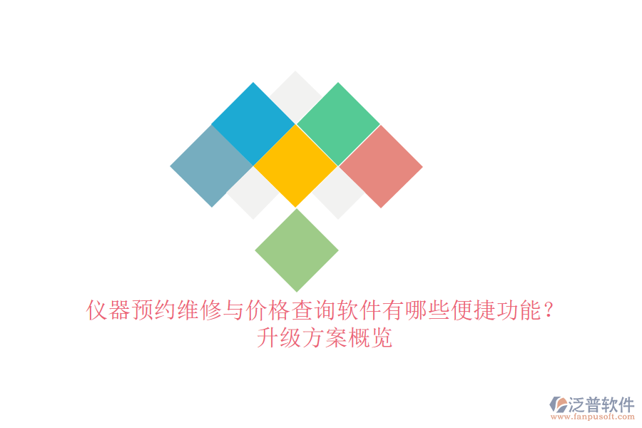 儀器預(yù)約維修與價(jià)格查詢軟件有哪些便捷功能？升級方案概覽