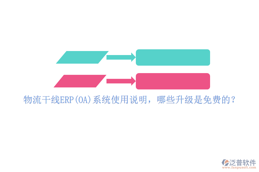 物流干線ERP(OA)系統(tǒng)使用說明，哪些升級是免費的？