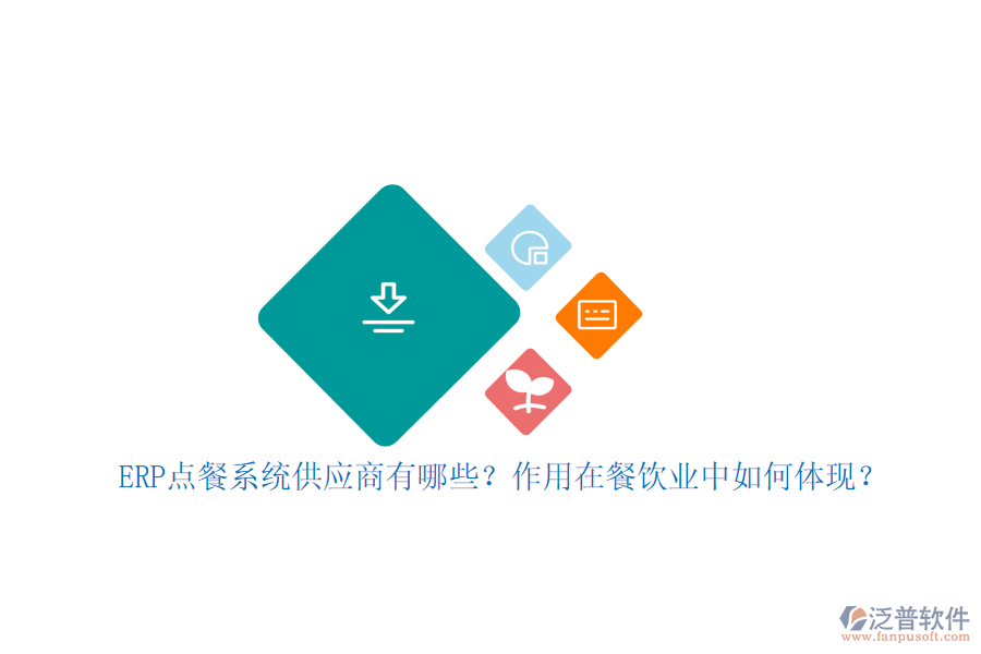 ERP點餐系統(tǒng)供應商有哪些？作用在餐飲業(yè)中如何體現(xiàn)？