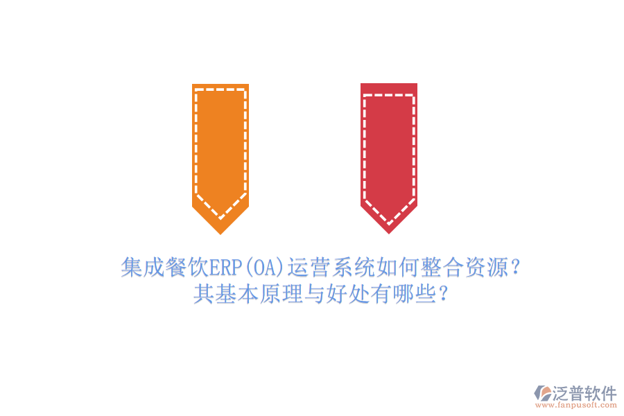 集成餐飲ERP(OA)運(yùn)營系統(tǒng)如何整合資源？其基本原理與好處有哪些？